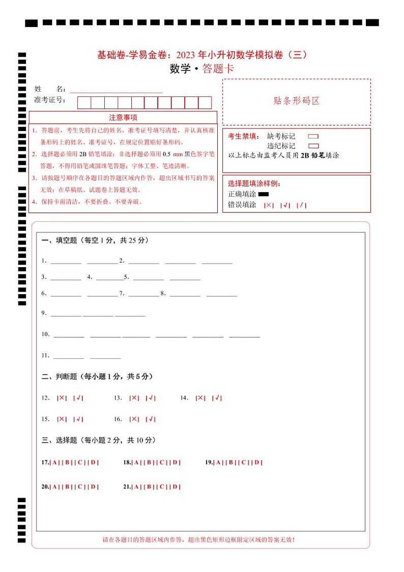 【答题卡】2023年小升初数学模拟测试卷三（普通校）（人教版）第1页
