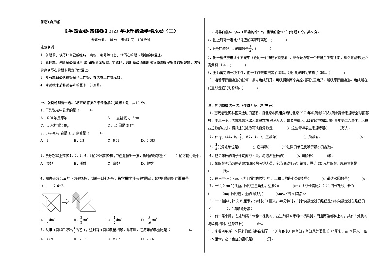 【A3原卷】2023年小升初数学模拟测试卷二（普通校）（人教版）第1页