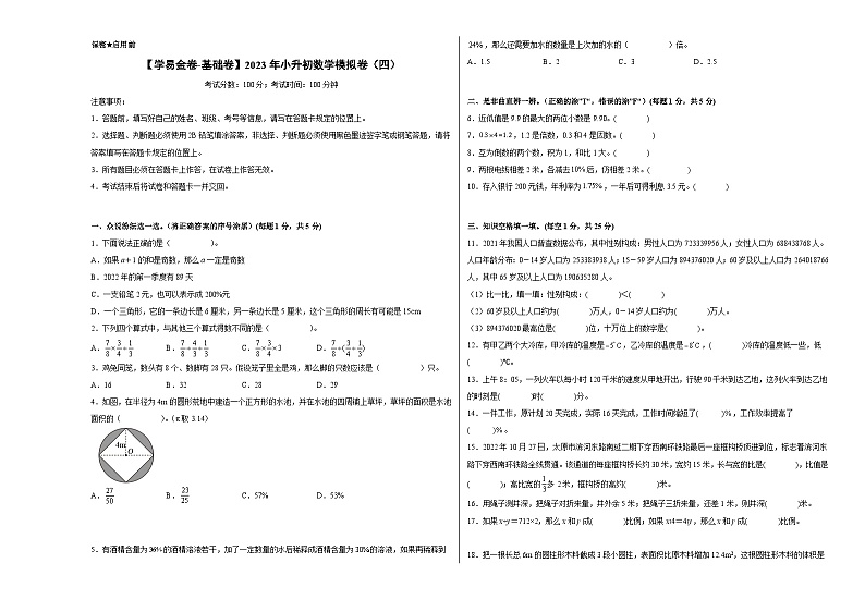【A3原卷】2023年小升初数学模拟测试卷四（普通校）（人教版）第1页