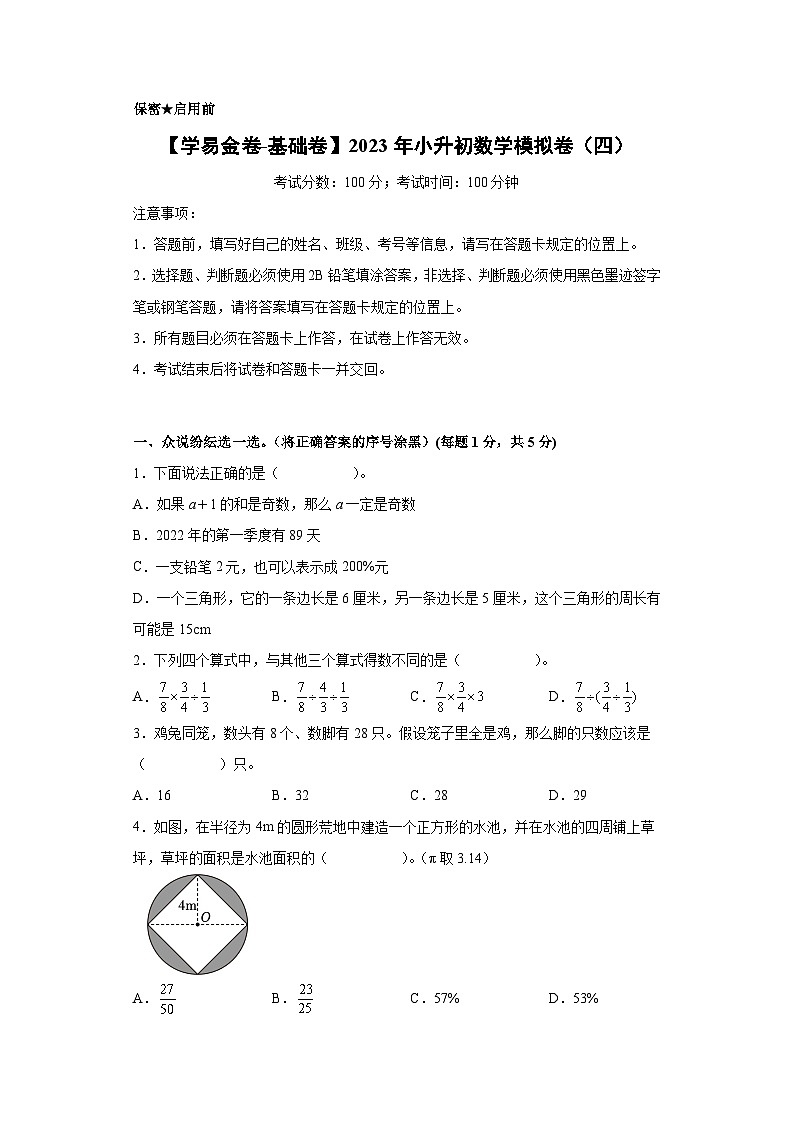 【A4原卷】2023年小升初数学模拟测试卷四（普通校）（人教版）第1页