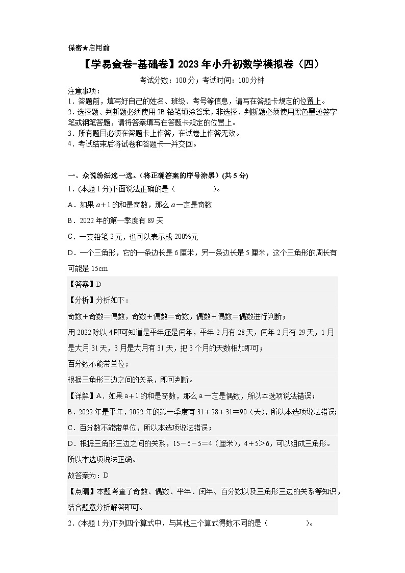 【A4解析】2023年小升初数学模拟测试卷四（普通校）（人教版）第1页