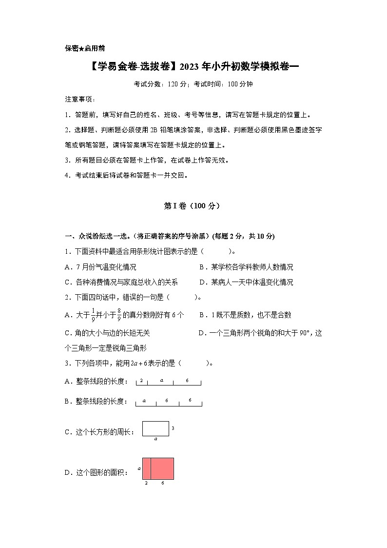 【A4原卷】2023年小升初数学模拟测试卷一（重点校）（人教版）第1页