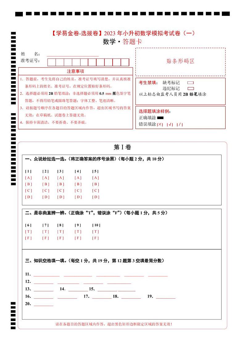 【答题卡】2023年小升初数学模拟测试卷一（重点校）（人教版）第1页