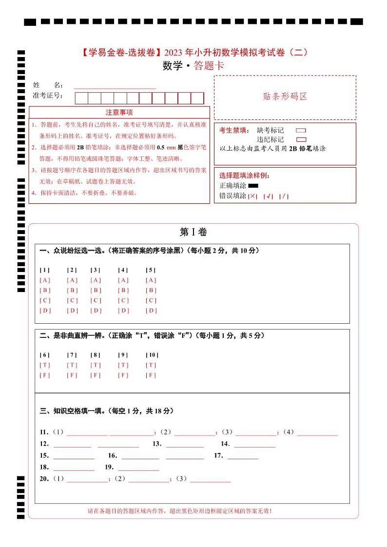 【答题卡】2023年小升初数学模拟测试卷二（重点校）（人教版）第1页
