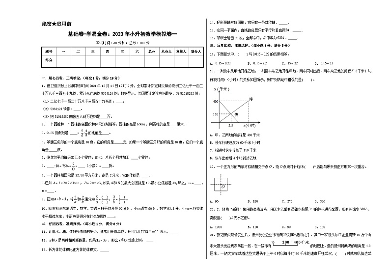 基础卷：2023年小升初数学模拟测试卷一（北师大版）A3版第1页