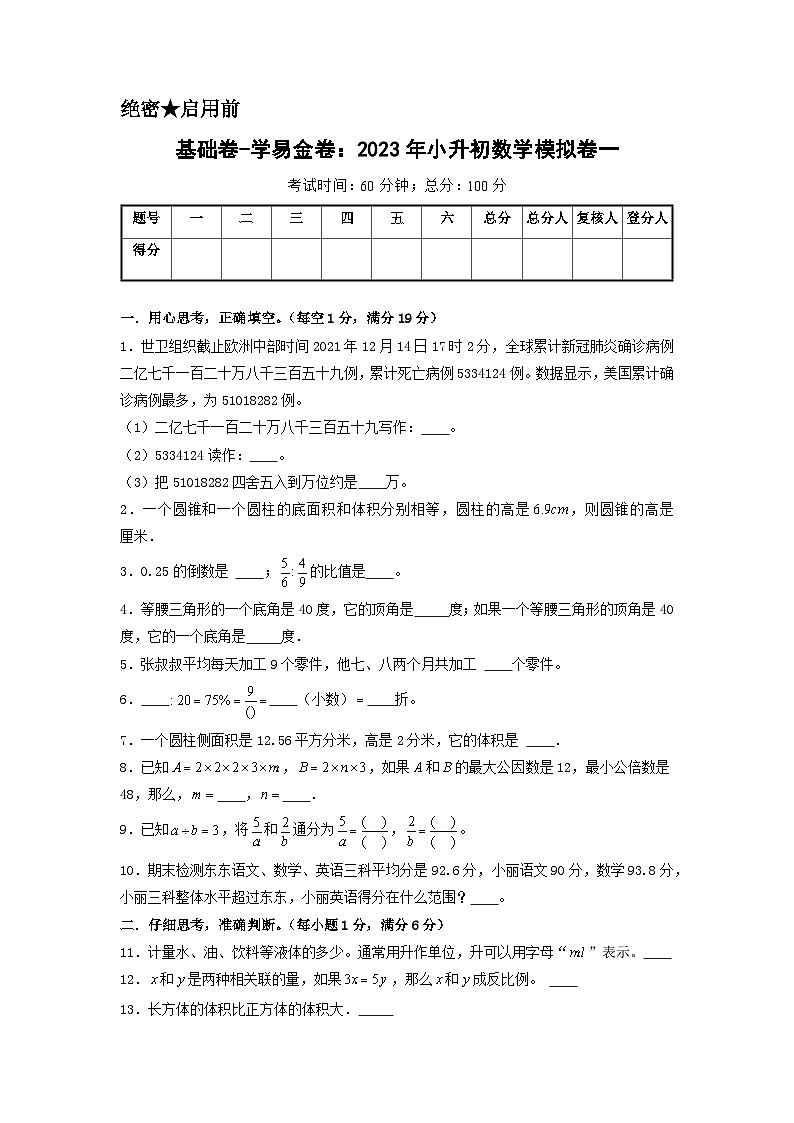 基础卷：2023年小升初数学模拟测试卷一（北师大版）A4版第1页