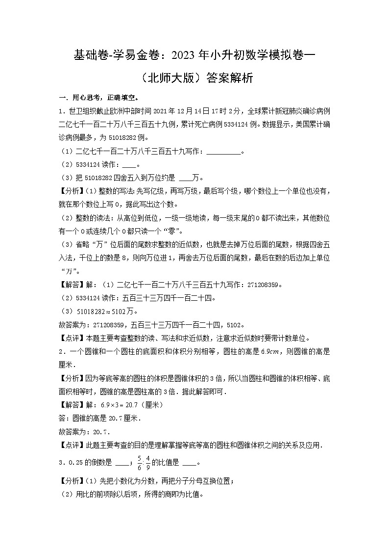 基础卷：2023年小升初数学模拟测试卷一（北师大版）答案解析第1页