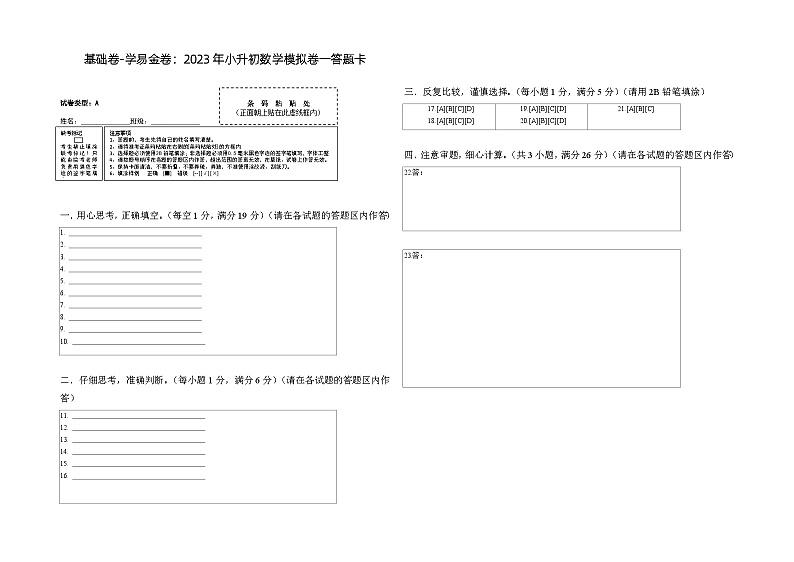 基础卷：2023年小升初数学模拟测试卷一（北师大版）答题卡第1页