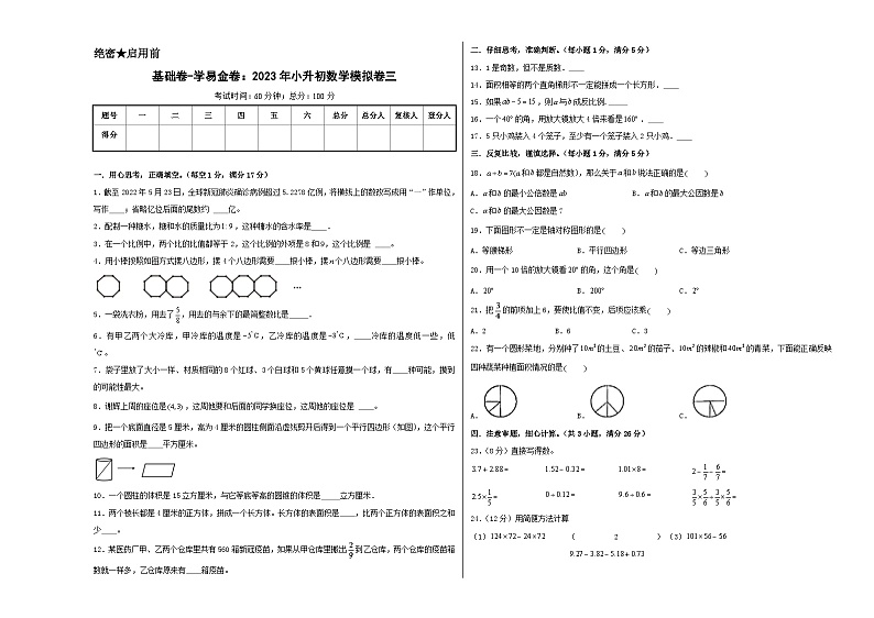 基础卷：2023年小升初数学模拟测试卷三（北师大版）A3版第1页