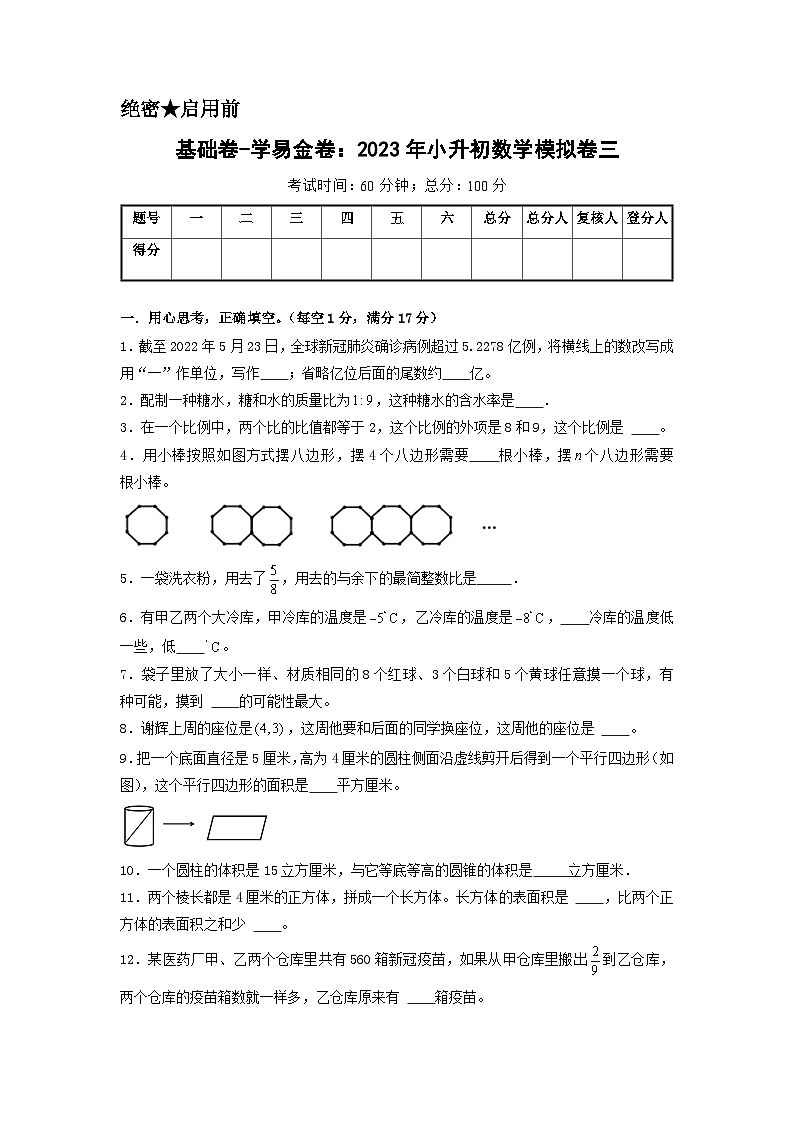 基础卷：2023年小升初数学模拟测试卷三（北师大版）A4版第1页