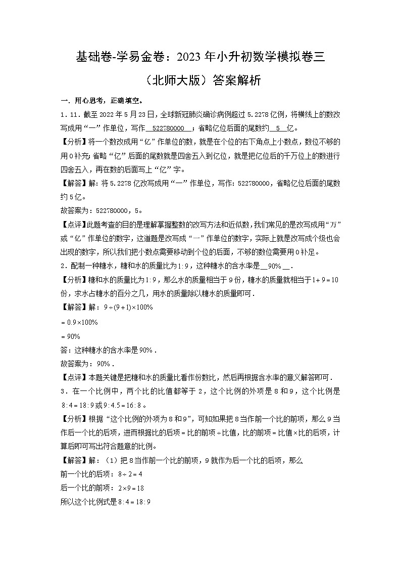 基础卷：2023年小升初数学模拟测试卷三（北师大版）答案解析第1页