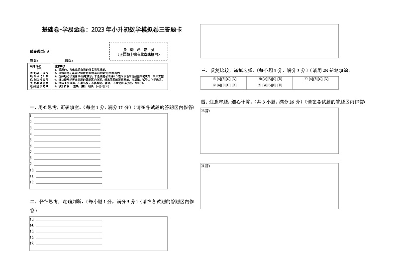 基础卷：2023年小升初数学模拟测试卷三（北师大版）答题卡第1页