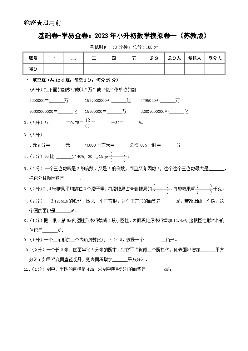 基础卷：2023年小升初数学模拟测试卷一（苏教版）A4第1页