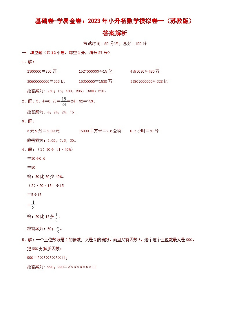 基础卷：2023年小升初数学模拟测试卷一（苏教版）答案解析第1页