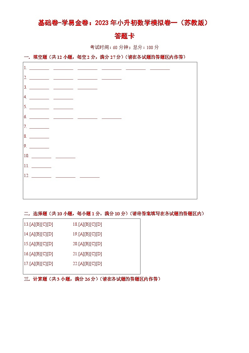 基础卷：2023年小升初数学模拟测试卷一（苏教版）答题卡第1页