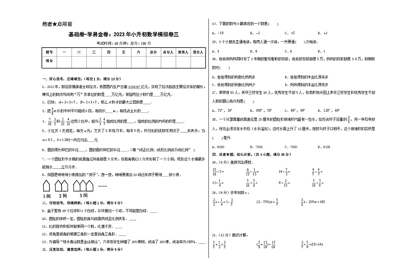 基础卷：2023年小升初数学模拟测试卷三（苏教版）A3版第1页