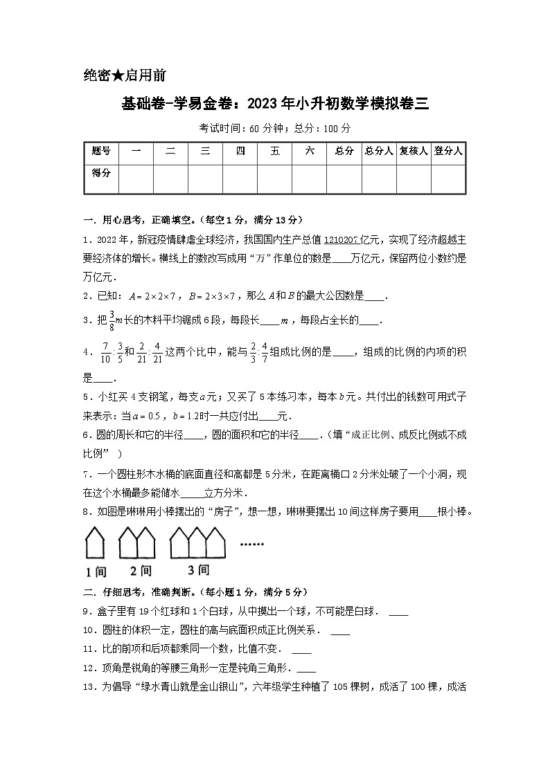 基础卷：2023年小升初数学模拟测试卷三（苏教版）A4版第1页
