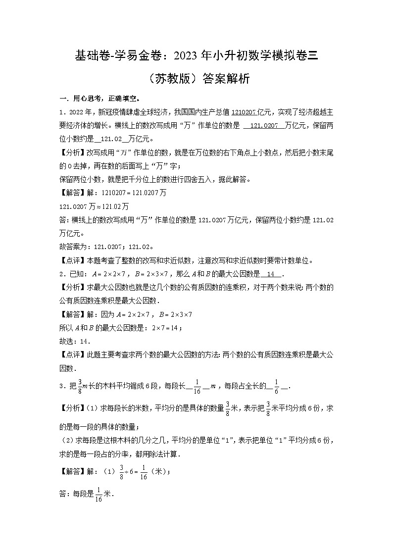 基础卷：2023年小升初数学模拟测试卷三（苏教版）答案解析第1页