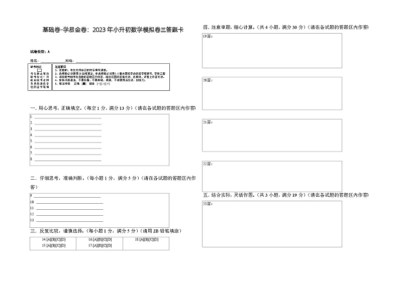 基础卷：2023年小升初数学模拟测试卷三（苏教版）答题卡第1页