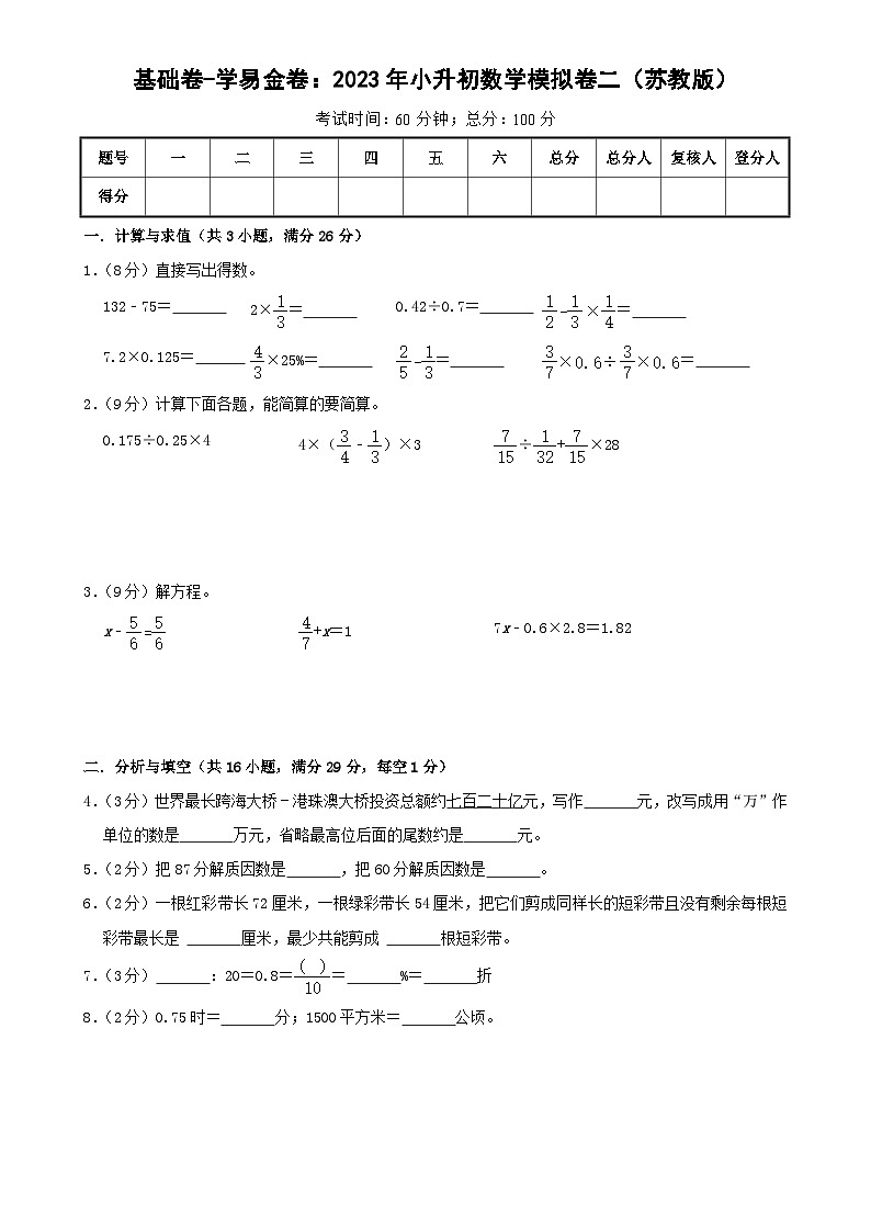 基础卷：2023年小升初数学模拟测试卷二（苏教版）A4第1页