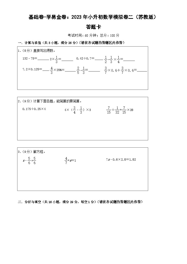 基础卷：2023年小升初数学模拟测试卷二（苏教版）答题卡第1页