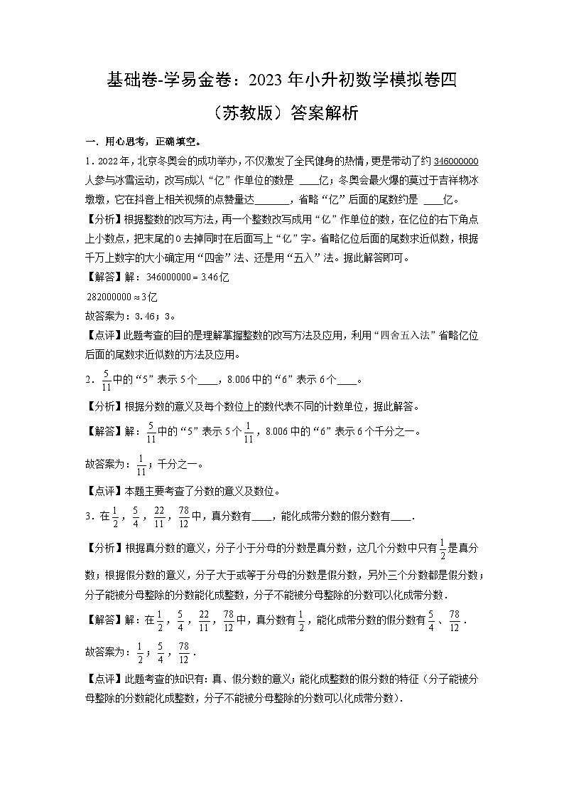 基础卷：2023年小升初数学模拟测试卷四（苏教版）答案解析第1页