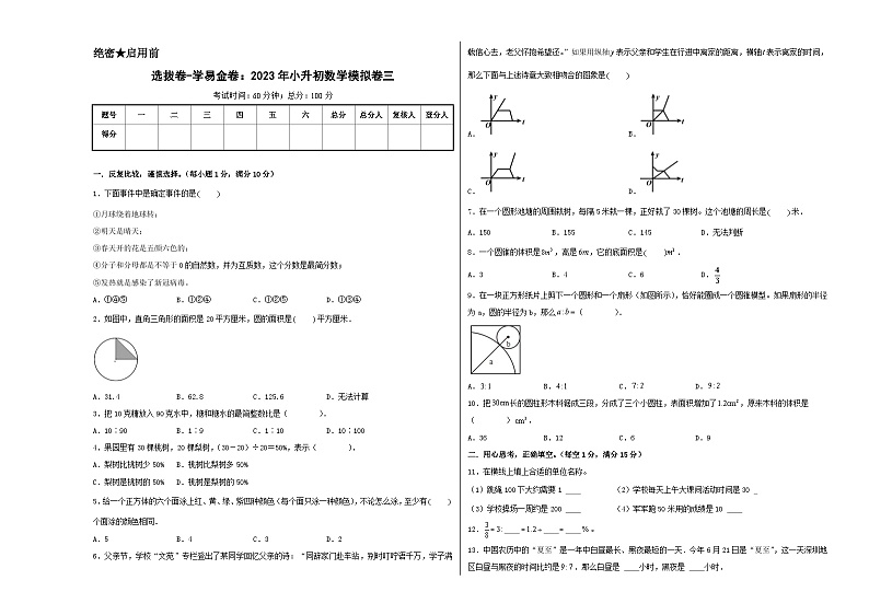 选拔卷：2023年小升初数学模拟测试卷三（苏教版）A3版第1页
