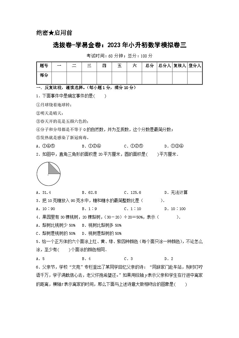 选拔卷：2023年小升初数学模拟测试卷三（苏教版）A4版第1页
