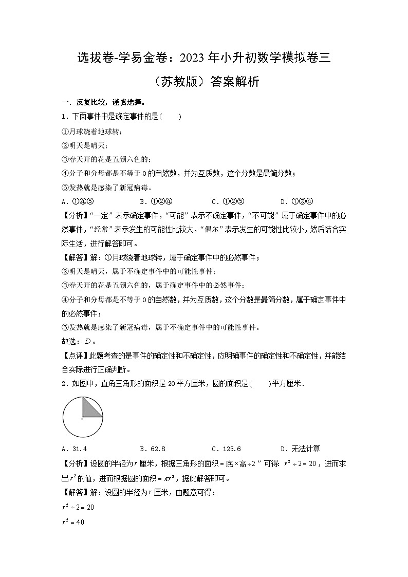 选拔卷：2023年小升初数学模拟测试卷三（苏教版）答案解析第1页
