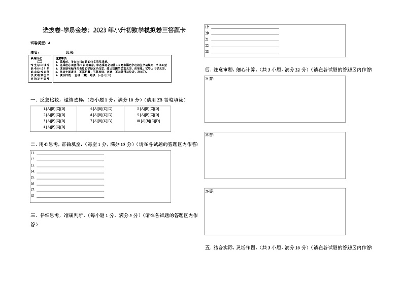 选拔卷：2023年小升初数学模拟测试卷三（苏教版）答题卡第1页