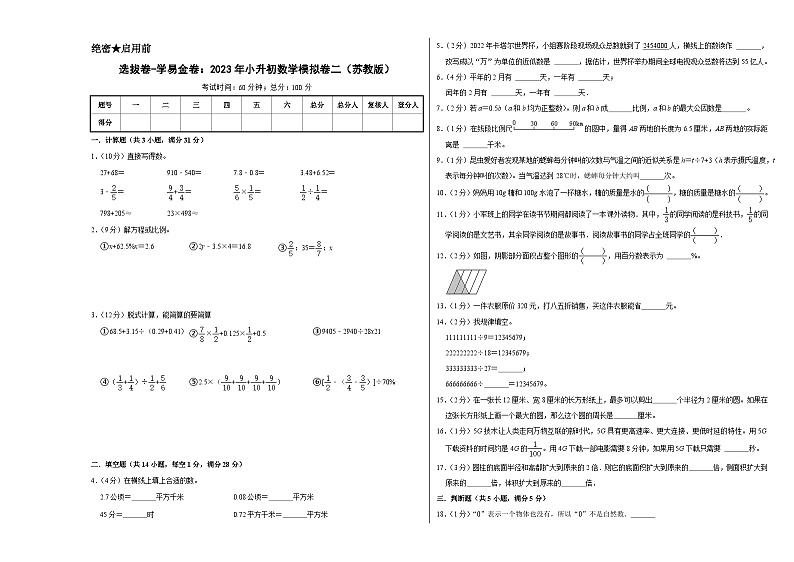 选拔卷：2023年小升初数学模拟测试卷二（苏教版）A3第1页