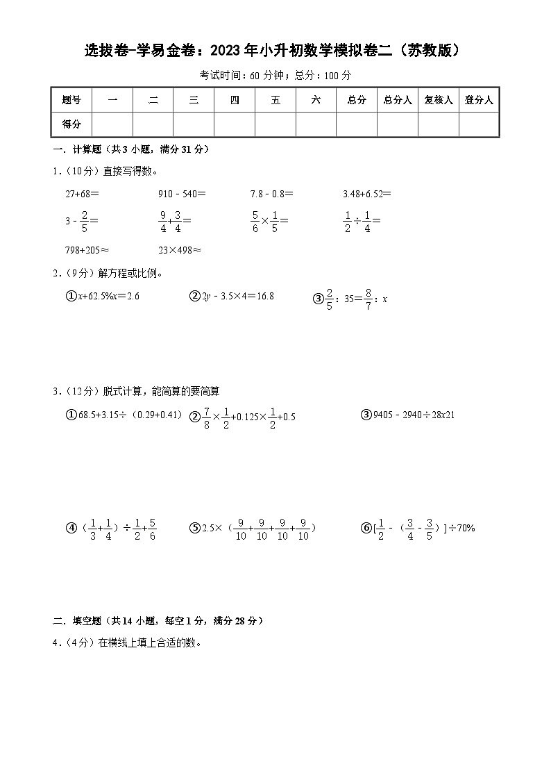 选拔卷：2023年小升初数学模拟测试卷二（苏教版）A4第1页