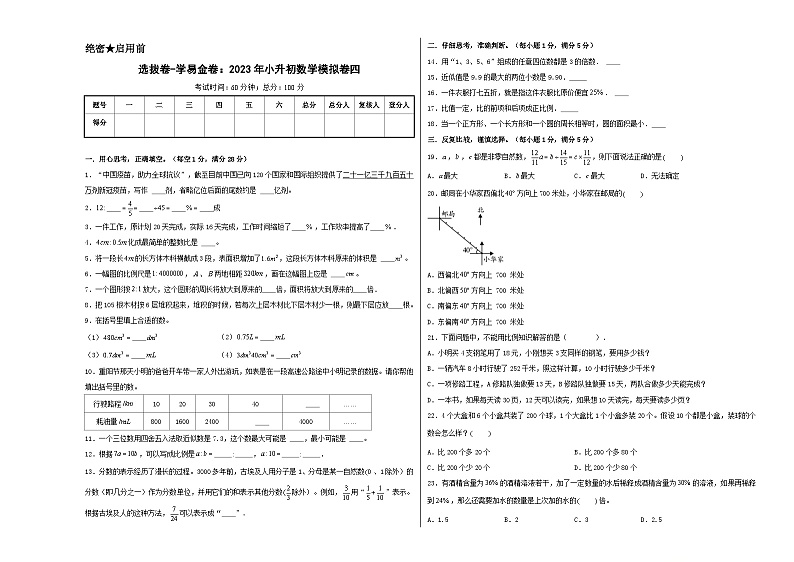 选拔卷：2023年小升初数学模拟测试卷四（苏教版）A3版第1页