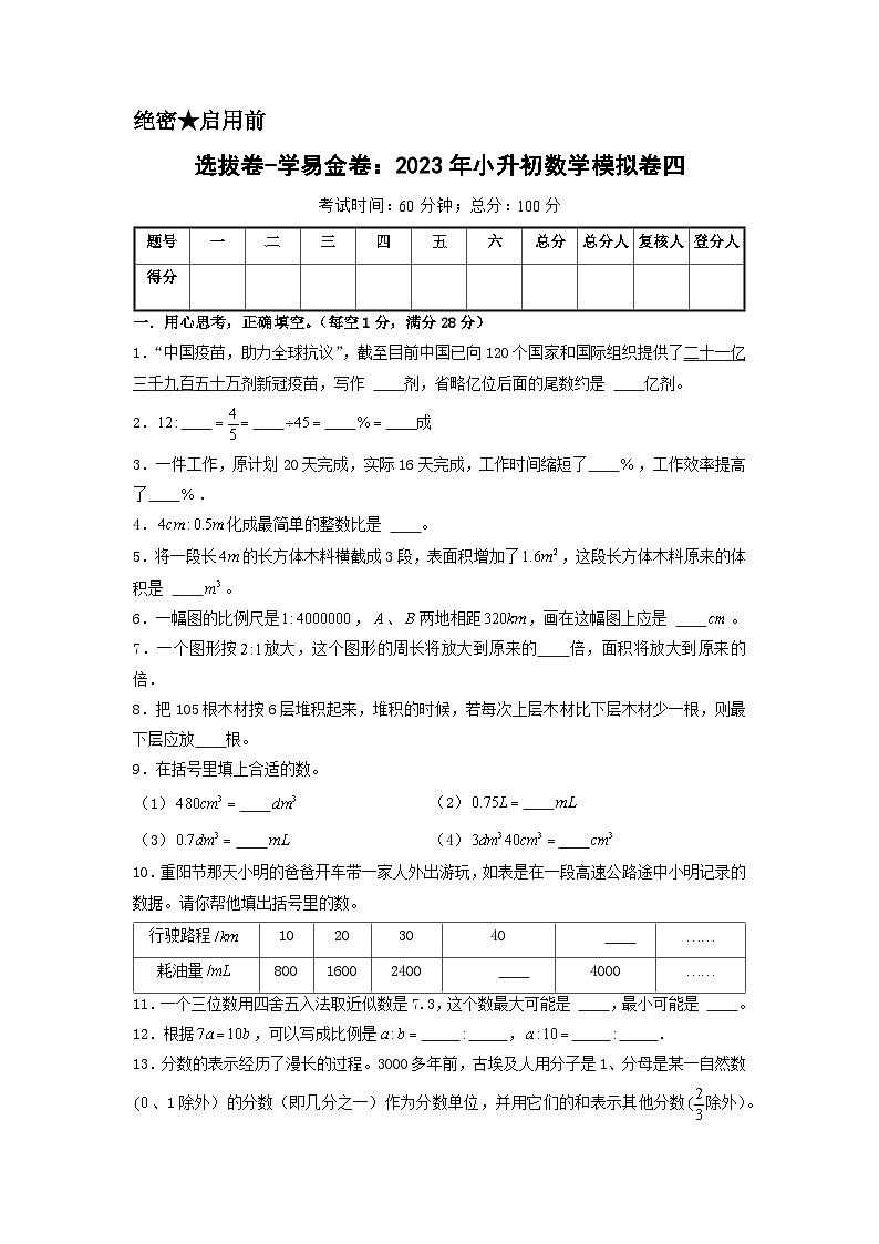 选拔卷：2023年小升初数学模拟测试卷四（苏教版）A4版第1页