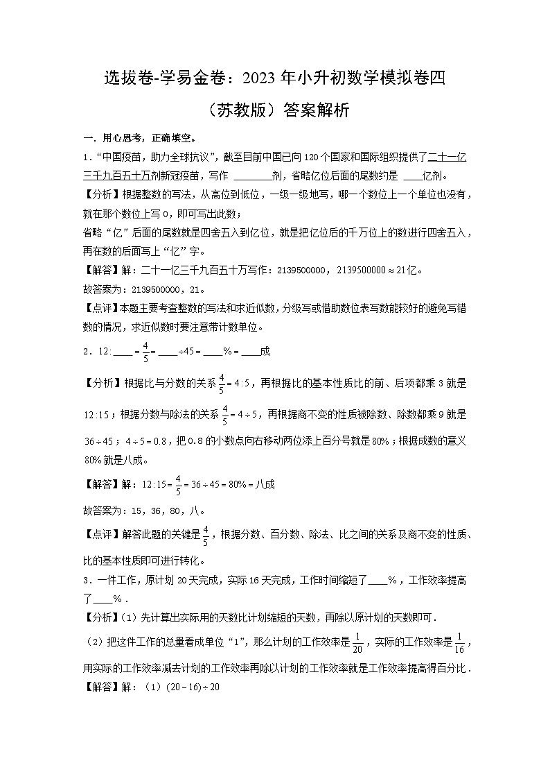 选拔卷：2023年小升初数学模拟测试卷四（苏教版）答案解析第1页