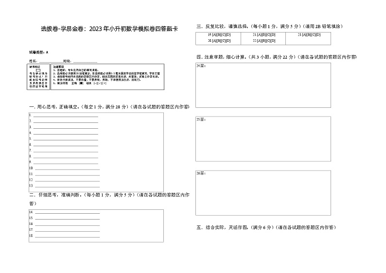 选拔卷：2023年小升初数学模拟测试卷四（苏教版）答题卡第1页