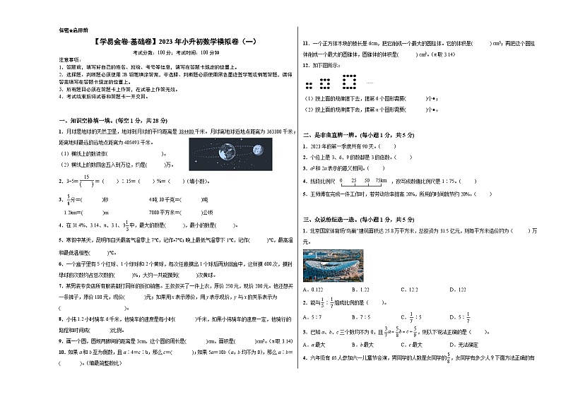 【A3原卷】2023年小升初数学模拟测试卷一（普通校）（通用版）第1页
