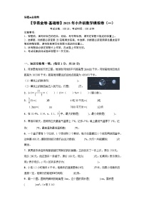 基础卷：2023年小升初数学模拟测试卷一（通用版）
