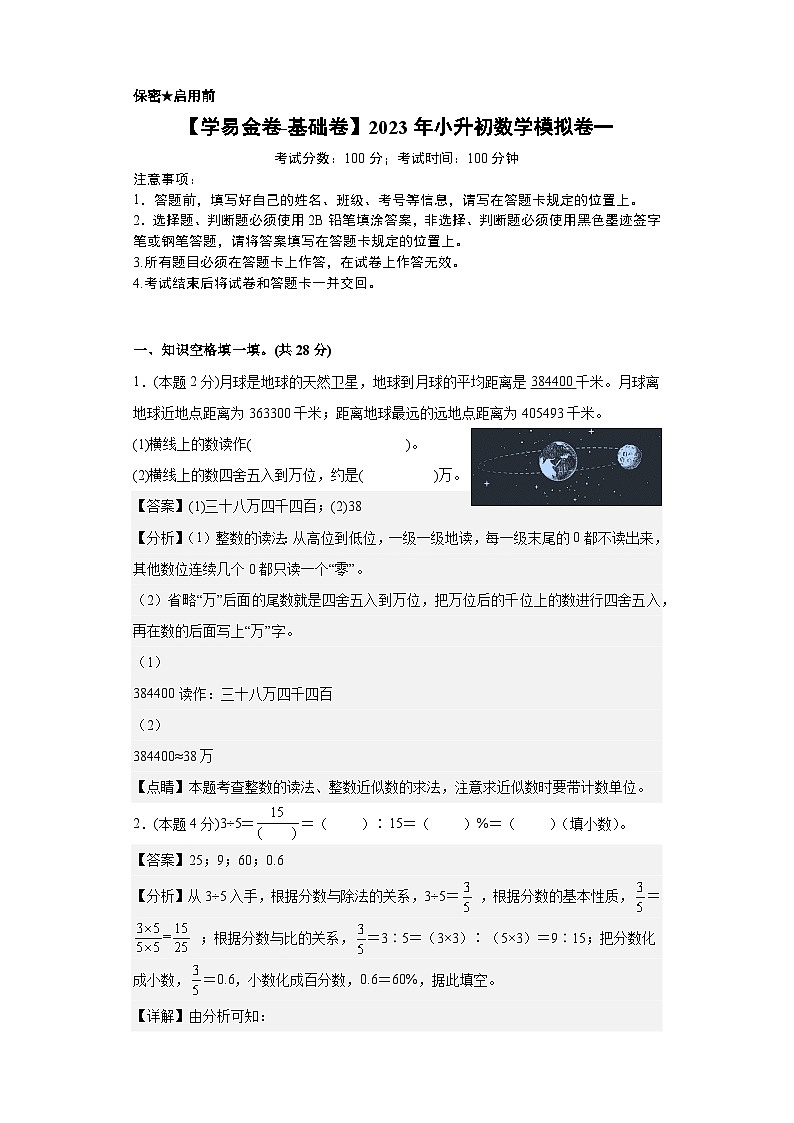 【A4解析】2023年小升初数学模拟测试卷一（普通校）（通用版）第1页