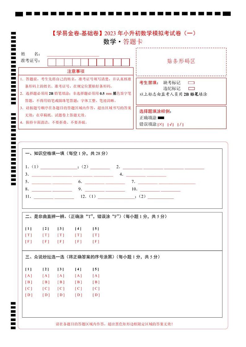 【答题卡】2023年小升初数学模拟测试卷一（普通校）（通用版）第1页