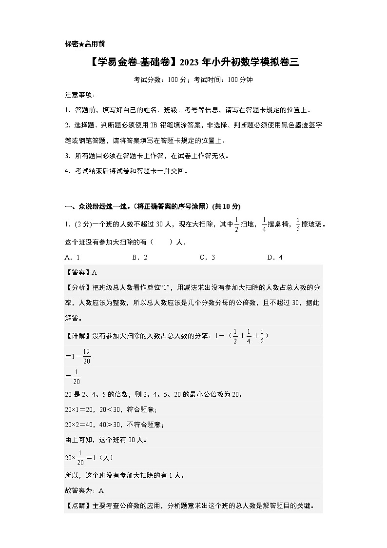 【A4解析】2023年小升初数学模拟测试卷二（普通校）（通用版）第1页