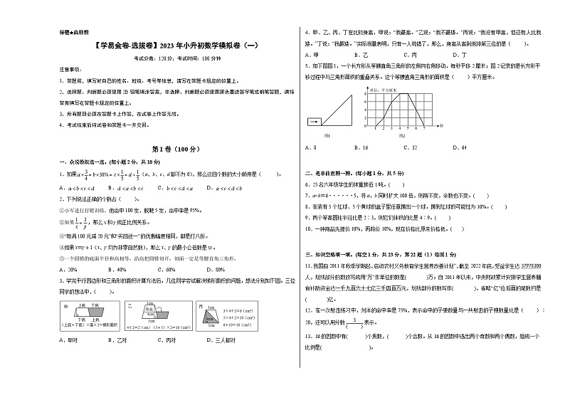 【A3原卷】2023年小升初数学模拟测试卷一（重点校）（通用版）第1页