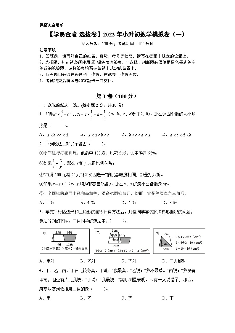 【A4原卷】2023年小升初数学模拟测试卷一（重点校）（通用版）第1页