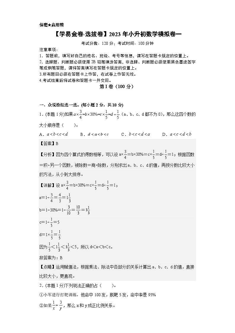 【A4解析】2023年小升初数学模拟测试卷一（重点校）（通用版）第1页