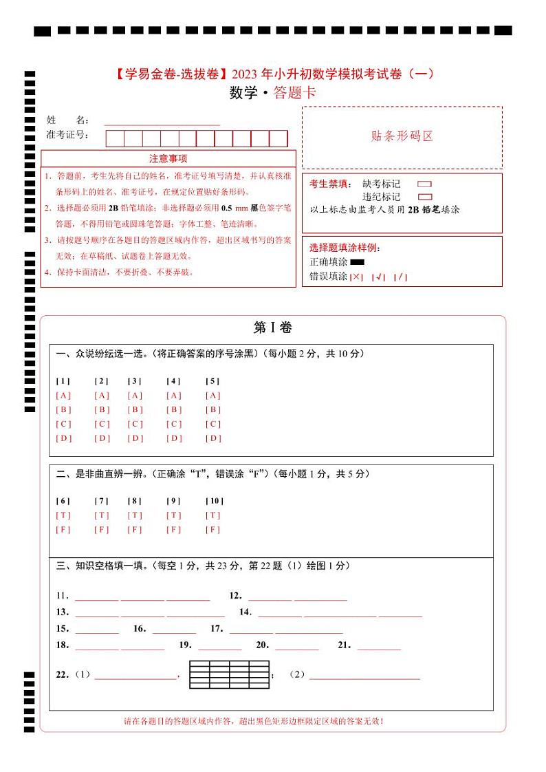 【答题卡】2023年小升初数学模拟测试卷一（重点校）（通用版）第1页