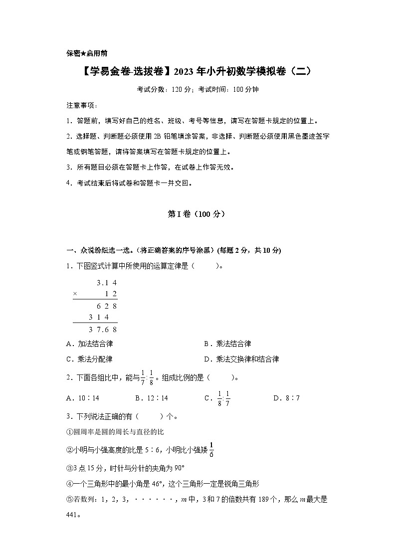 【A4原卷】2023年小升初数学模拟测试卷二（重点校）（通用版）第1页