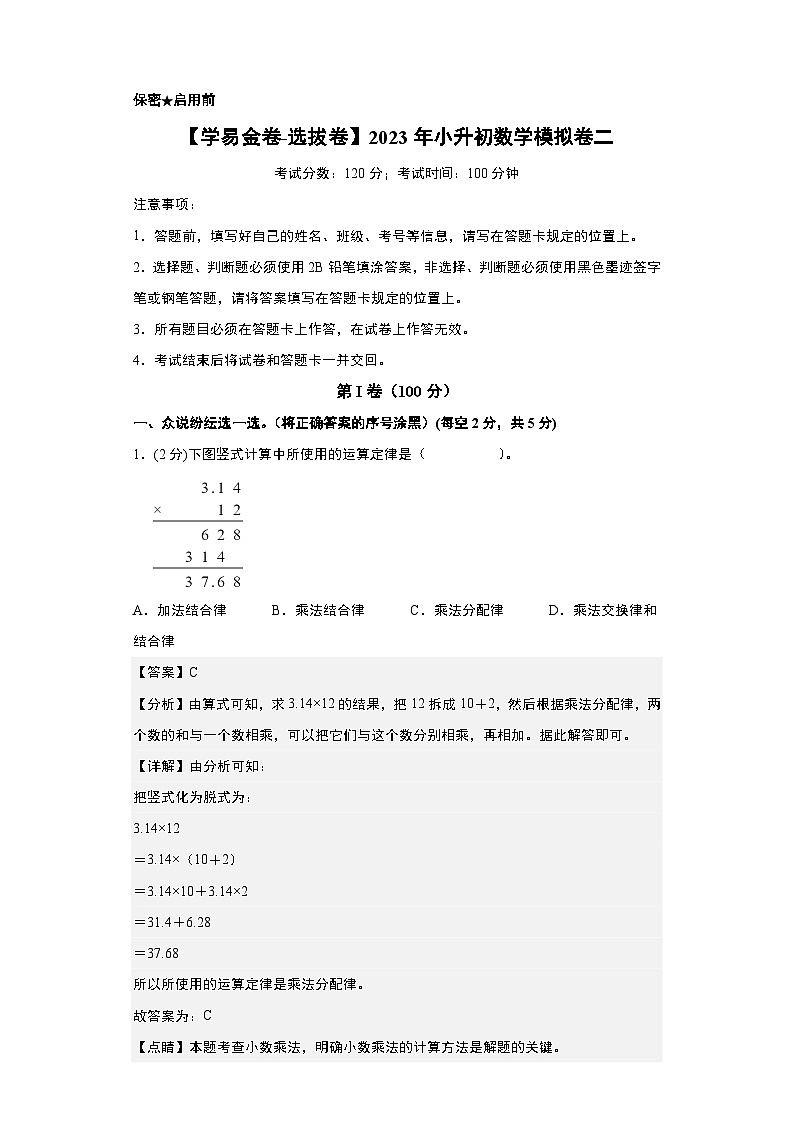 【A4解析】2023年小升初数学模拟测试卷二（重点校）（通用版）第1页