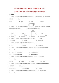 题型一  选择题63题（一）——广东省各地区小升初题型真题汇编（人教版）（含解析）