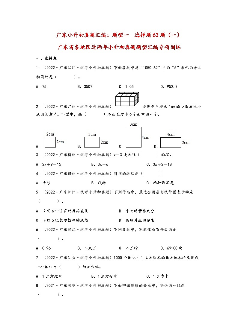 题型一  选择题63题（一）——广东省各地区小升初题型真题汇编（人教版）（含解析）第1页