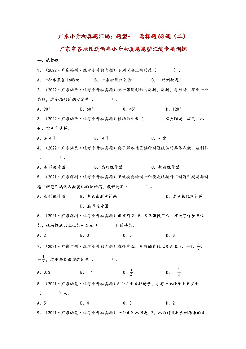 题型一  选择题63题（二）——广东省各地区小升初题型真题汇编（人教版）（含解析）第1页